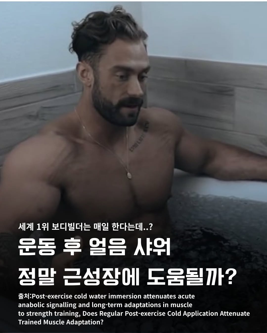 Photo by 바른몸 신선생 | 8년차 트레이너의 꿀팁 모음집 on January 18, 2026. May be an image of one or more people, beard and text that says '세계 1위 보디빌더는 매일 한다는데..? 운동 후 얼음 샤위 정말 근성장에 도움될까? 薈村：Post-exercise cold water immersion attenuates acute anabolic signalling and long-term adaptations in muscle to strength training, Does Regular Post-exercise Cold Application Attenuate Trained Muscle Adaptation?'.