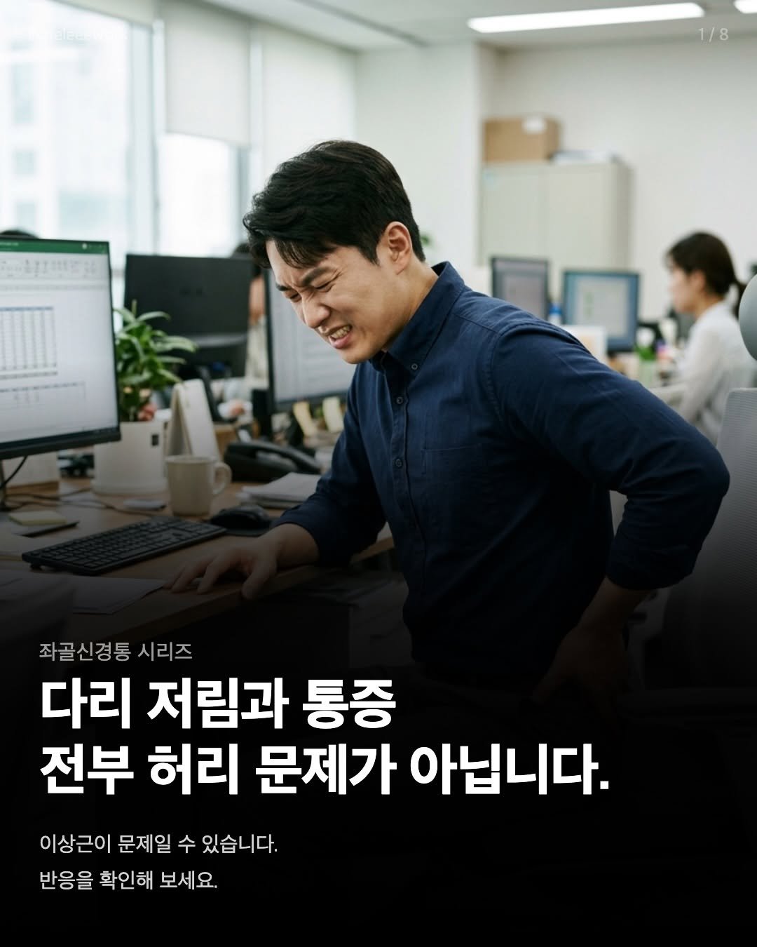 cheleee_workout 게시물 이미지: ”병원에서 허리 MRI는 별 이상 없다는데 왜 다리가 저리죠?“
이런 분들 생각보다...