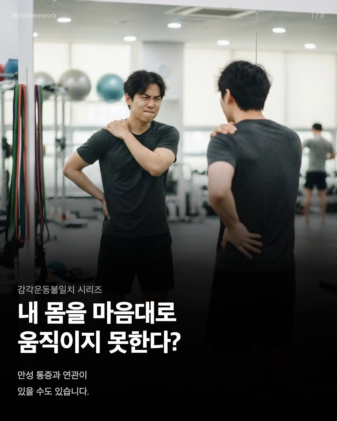 cheleee_workout 게시물 이미지: 허리를 곧게 펴려고 했는데, 거울을 보면 여전히 구부정하다?

이 경험이 단순히...