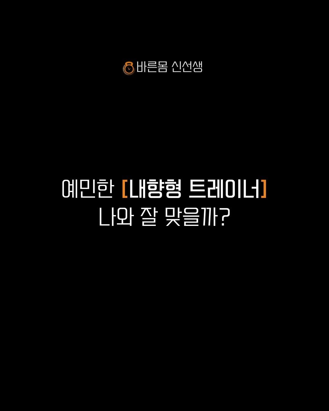 Photo by 바른몸 신선생 | 8년차 트레이너의 꿀팁 모음집 on February 25, 2026. May be an illustration of text that says '바른몸신선생 바른몸 신선생 예민한 예민한[내향험트레이너] [내향형 트레이너] 나와 잘 맞을까?'.