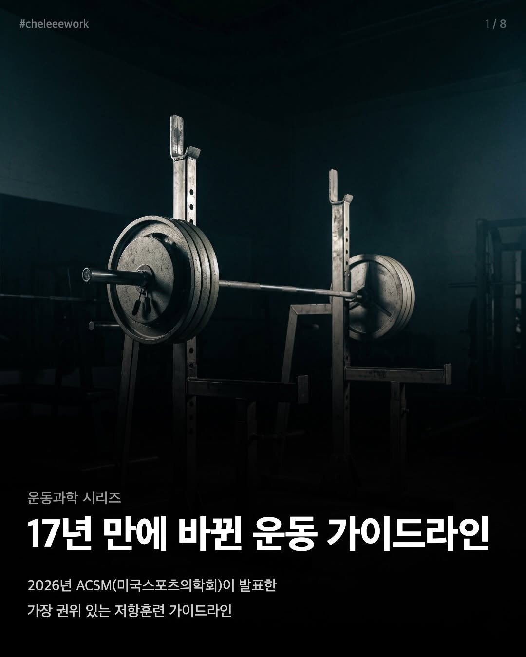 Photo by 바른몸 신선생 | 여성 통증 전문 9년차 트레이너 on April 09, 2026. May be an image of barbell, poster and text that says '#cheleeework #chel leeework 운동과학 시리즈 17년 만에 바뀐 운동 가이드라인 2026년 ACSM ACSM(미국스포츠의학회)이 발표한 가장 권위 있는 저항훈련 가이드라인'.
