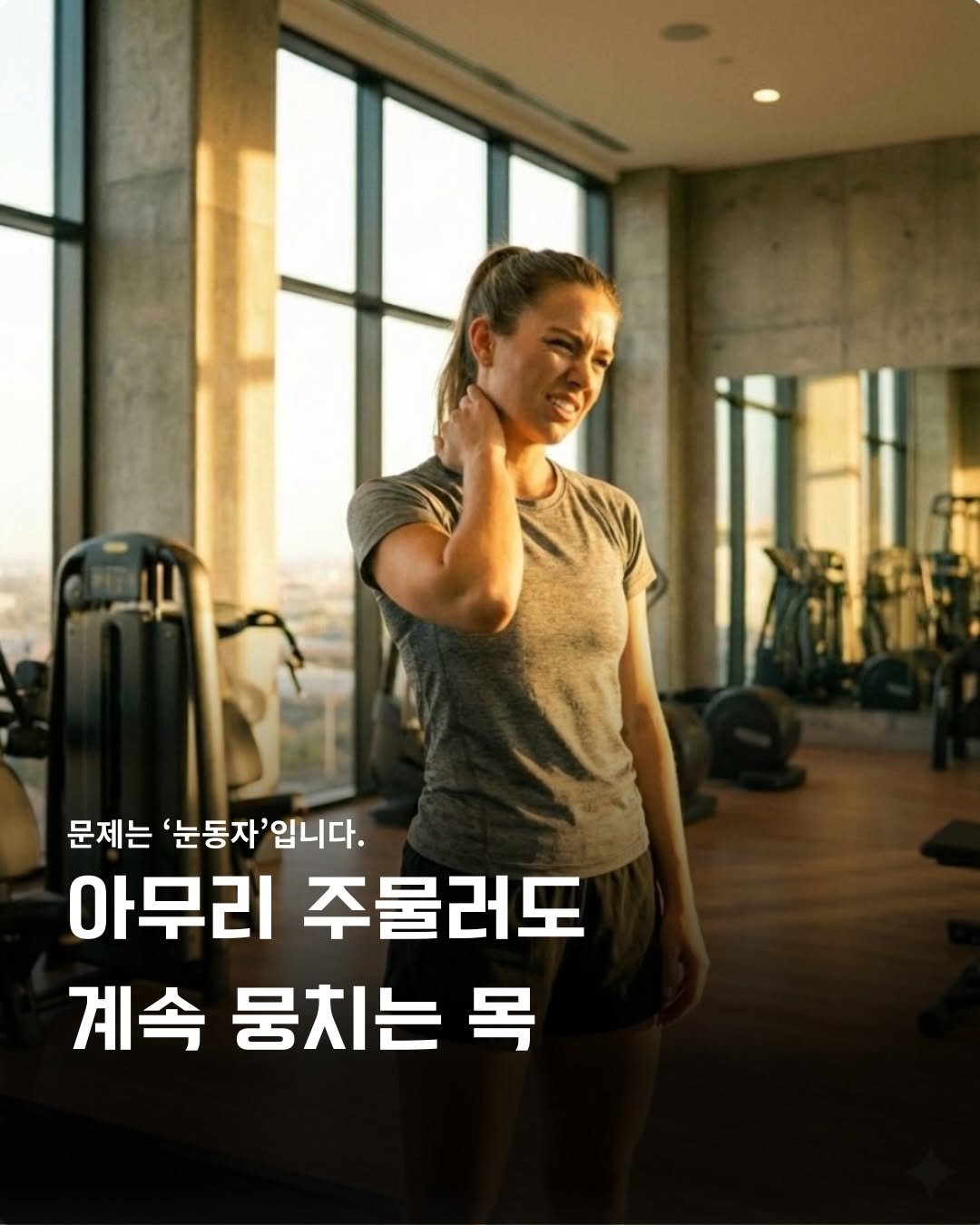 Photo by 바른몸 신선생 | 8년차 트레이너의 꿀팁 모음집 on January 11, 2026. May be an image of sports equipment and text that says '문제는 '눈동자'입니다. '눈동자 아무리 아무리주물러도 주물러도 계속 뭉치는 계속뭉치는목 목'.