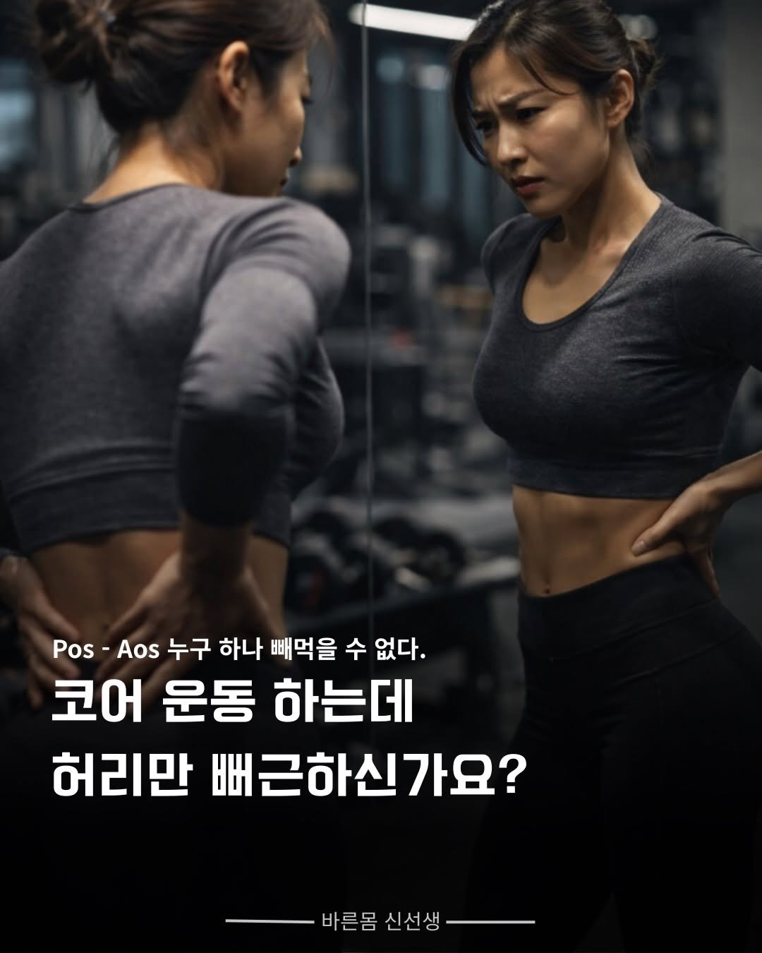 Photo by 바른몸 신선생 | 8년차 트레이너의 꿀팁 모음집 on February 24, 2026. May be an image of text that says 'Pos- Pos Aos 누구 하나 빼먹을 수 없다. 코어 운동 하는데 허리만 빼근하신가요? 바른몸 신선생'.