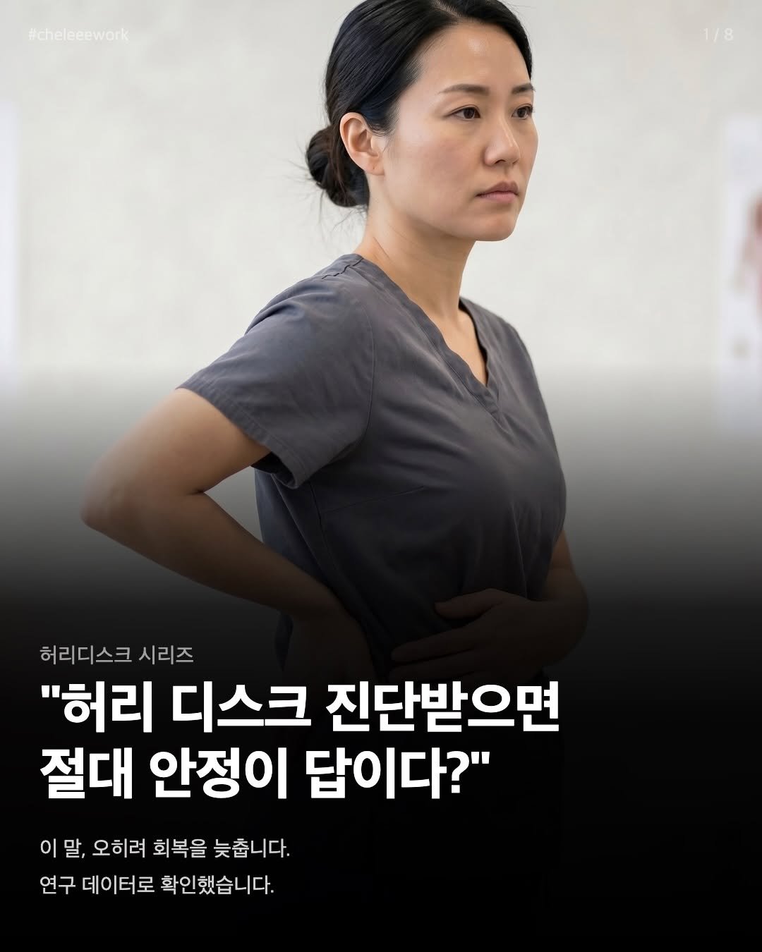 Photo by 바른몸 신선생 | 여성 통증 전문 9년차 트레이너 on April 22, 2026. May be an image of one or more people and text that says '#cheleeework 허리디스크 시리즈 "허리 디스크 진단받으면 절대 안정이 답이다?" 이 말, 오히려 회복을 늦춥니다. 연구 데이터로 확인했습니다.'.