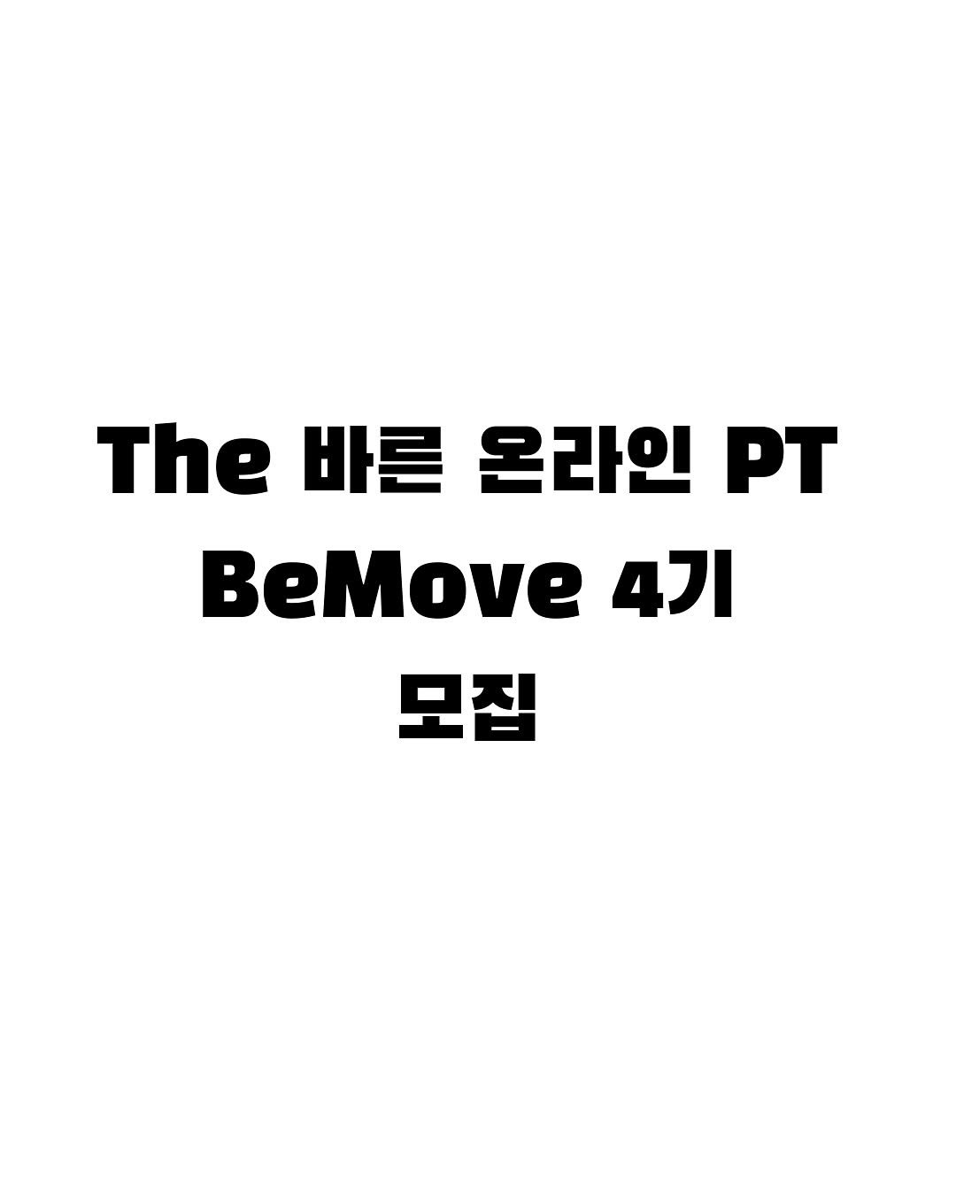 Photo by 바른몸 신선생 | 8년차 트레이너의 꿀팁 모음집 on November 09, 2025. May be an image of magazine, pie, poster and text that says 'The 바른 온라인 PT BeMove 4기 모집'.
