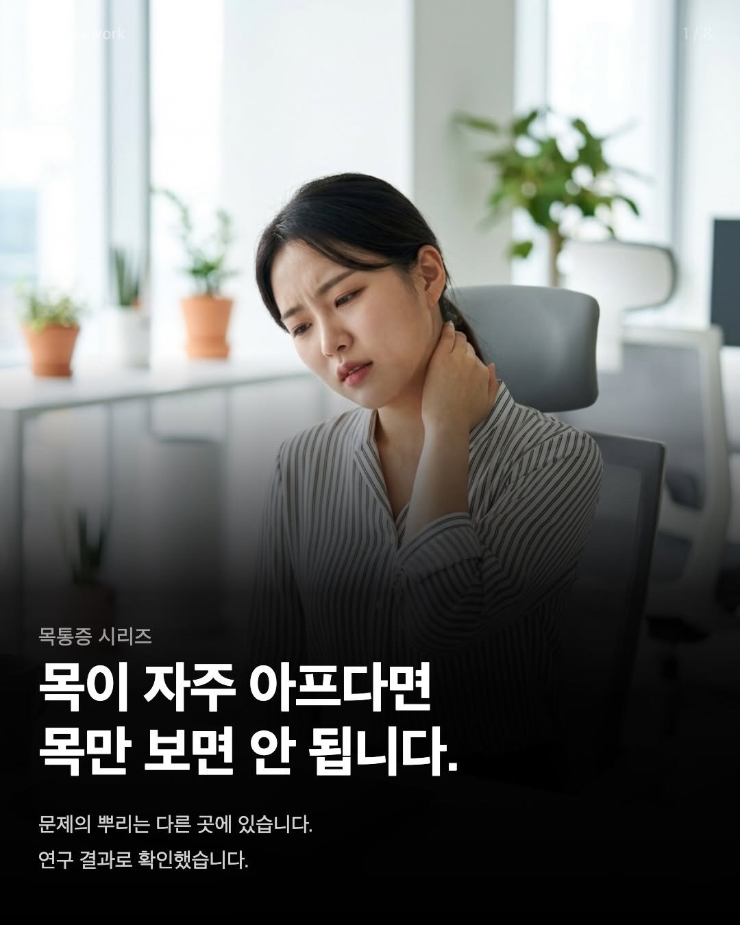 cheleee_workout 게시물 이미지: 목 스트레칭을 매일 하는데 왜 계속 아프죠?“

이유가 있습니다. 목 통증의 원인이...