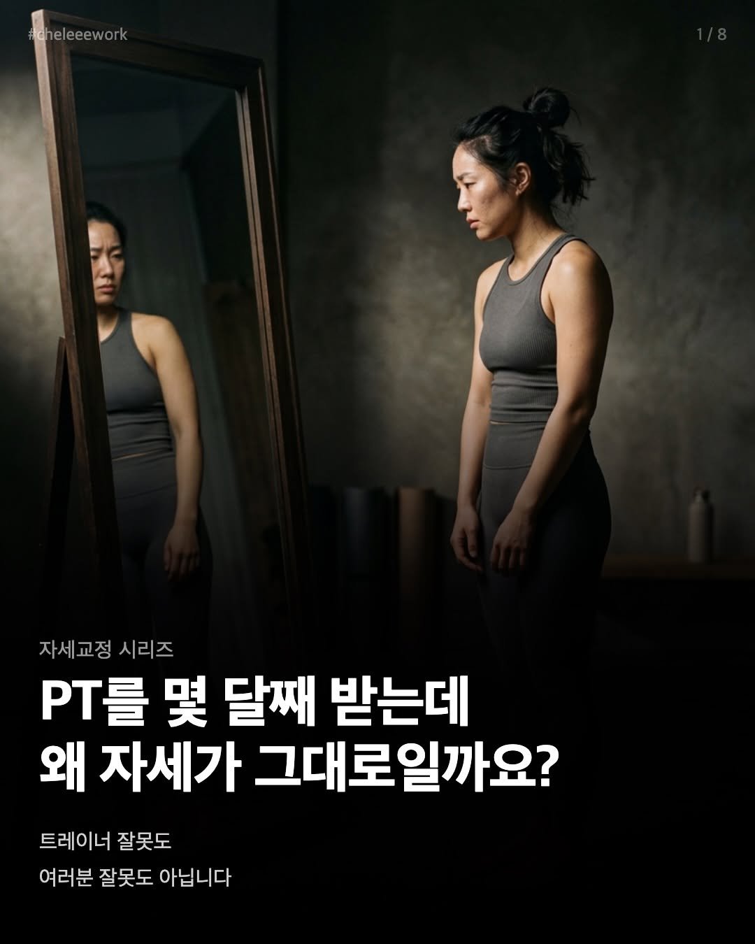 Photo by 바른몸 신선생 | 여성 통증 전문 9년차 트레이너 on April 20, 2026. May be an image of one or more people, poster and text that says '#cheleeework eleeework 자세교정 자세교정시리즈 시리즈 PT를 몇 달째 받는데 왜 자세가 그대로일까요? 트레이너 잘못도 여러분 잘못도 아닙니다'.