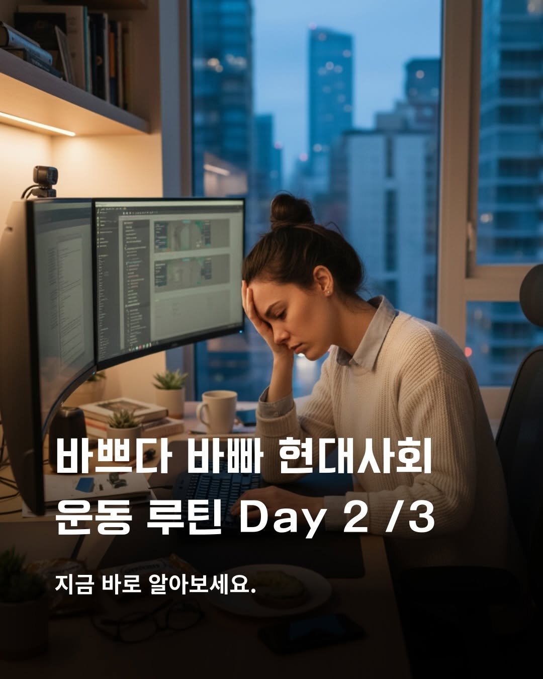 Photo by 바른몸 신선생 | 8년차 트레이너의 꿀팁 모음집 on November 28, 2025. May be an image of text that says '바쁘다 바빠 현대사회 운동 루틴 Day 2 2/3 지금 바로 알아보세요.'.
