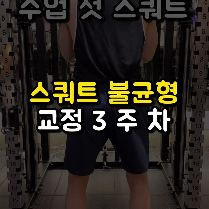cheleee_workout 게시물 이미지: 불균형 무시하다가 평생 고생해요🙅🏻‍♀️

영상 속 회원님은 3년 전 저에게 피티를...