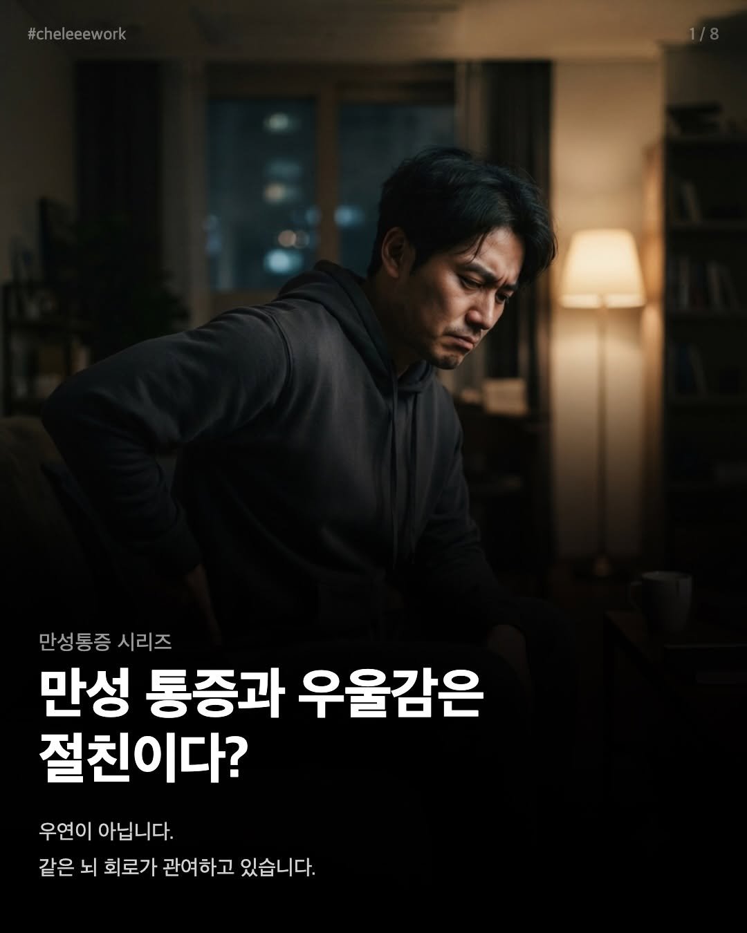 cheleee_workout 게시물 이미지: 만성 통증 환자에게 우울감이 동반되는 건 우연이 아닙니다.

🧠Bushnell et...