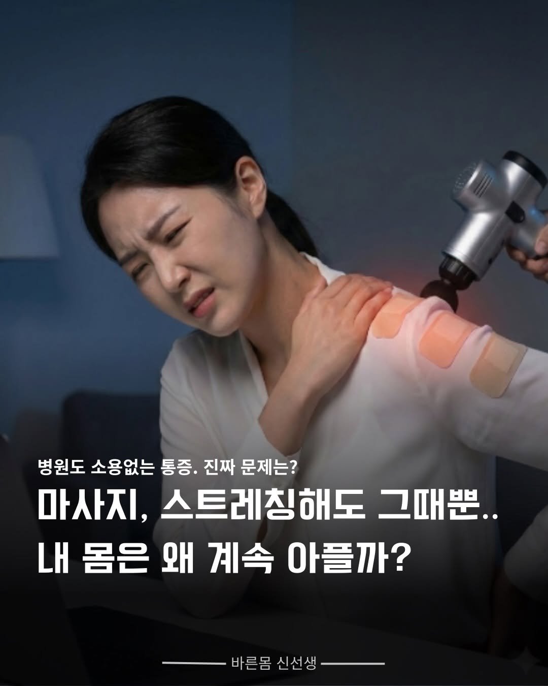 Photo by 바른몸 신선생 | 8년차 트레이너의 꿀팁 모음집 on February 08, 2026. May be an image of text that says 'ခ 병원도 소용없는 통증. 진짜 문제는? 마사지, 스트레칭해도 그때뿐.. LH 몸은 왜 계속 아플까? 바른몸 신선생'.