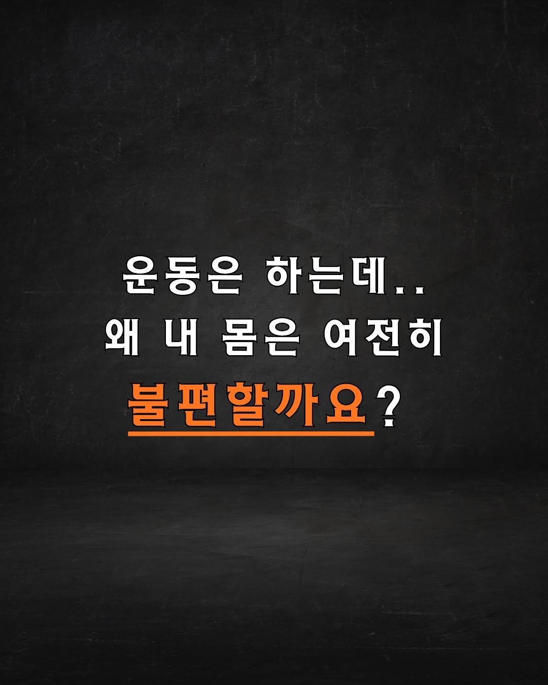 Photo by 바른몸 신선생 | 8년차 트레이너의 꿀팁 모음집 on October 06, 2025. May be an image of text that says '운동은 하는데.. 왜 왜내 내내몸은여전히 내 몸은 여전히 불편할까요? 편 불'.