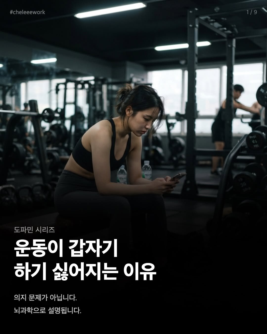 cheleee_workout 게시물 이미지: ”처음엔 운동이 그렇게 재밌었는데, 요즘은 헬스장 가기가 귀찮아요.“

이 말,...