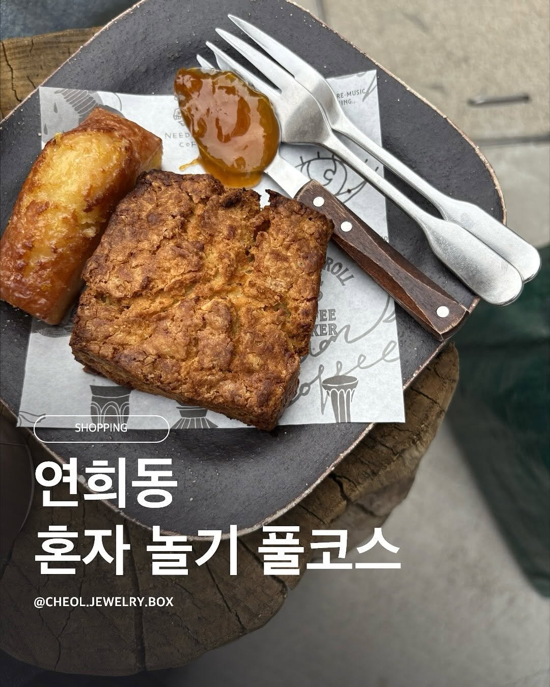 Photo by 철님보석함 on September 30, 2025. May be an image of meatloaf, sausage, fritter, cutlet, toast and text that says 'ING E-MUSIC 6 NEED OR OF ROLL EE KER A SHOPPING 연희동 혼자 자놀기풀코스 놀기 풀코스 @CHEOL.JEWELRY.BOX @CHEOL.'.