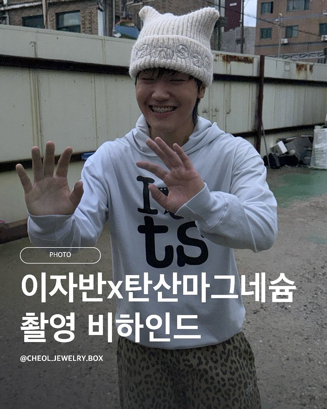 Photo by 철님보석함 on September 27, 2025. May be an image of 1 person and text that says 'PHOTO PHOTO 이자반× 이자반x탄산마그네슘 촬영 비하인드 @CHEO.L.JEWELRY.BOX'.