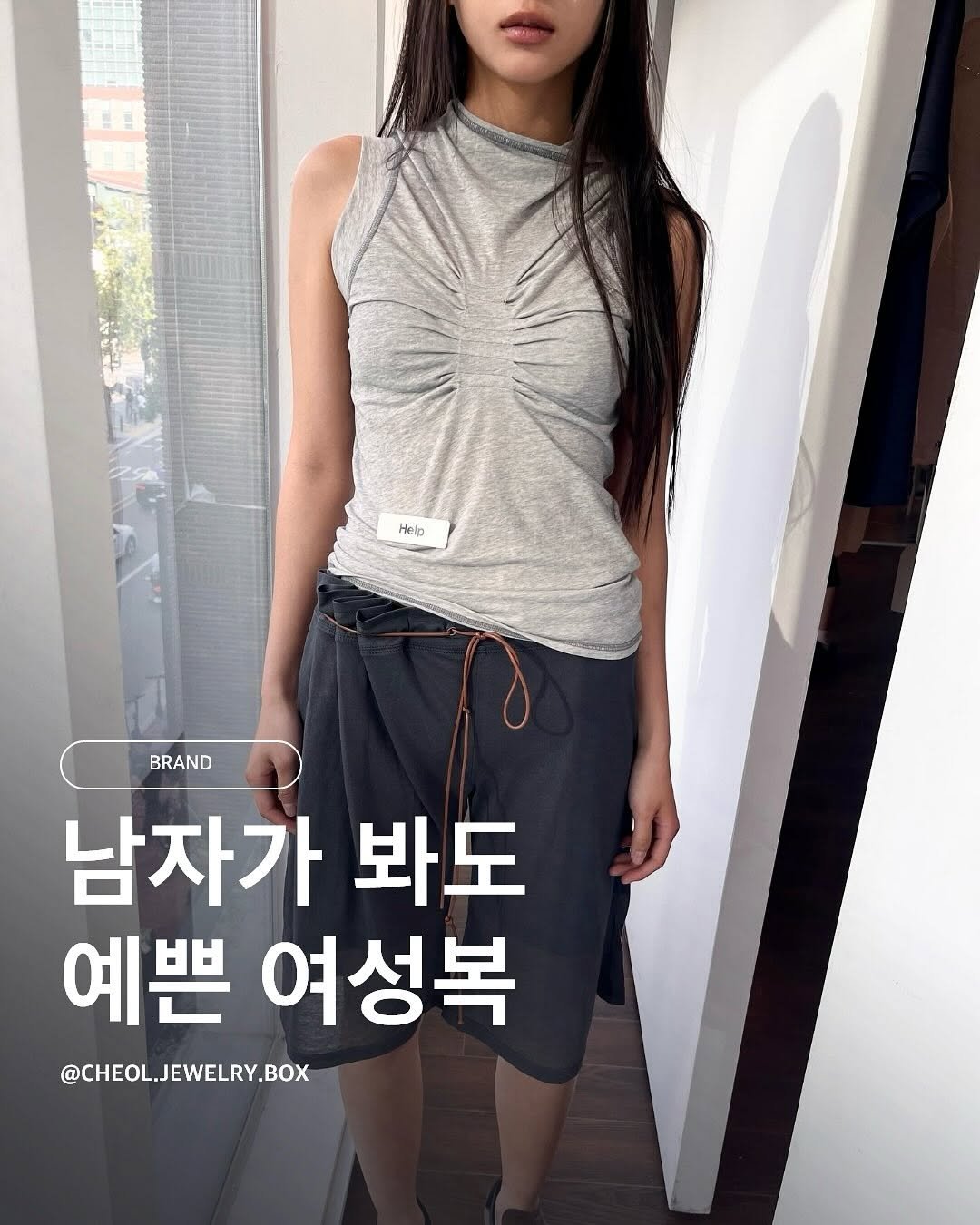 Photo by 철님보석함 on October 01, 2025. May be an image of 1 person, top and text that says 'Help BRAND BRAND 남자가 봐도 예쁜 여성복 @CHEOL.JEWELRY.BOX'.