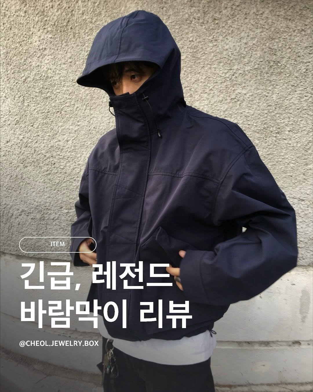 Photo shared by 철님보석함 on September 30, 2025 tagging @kalapatthar_official. May be an image of 1 person, duffle coat, goosedown coat, parka, raincoat, jacket and text that says 'ITEM 긴급, 레전드. 바람막이 리뷰 @CHEO.L.JEWELRY.BOX'.