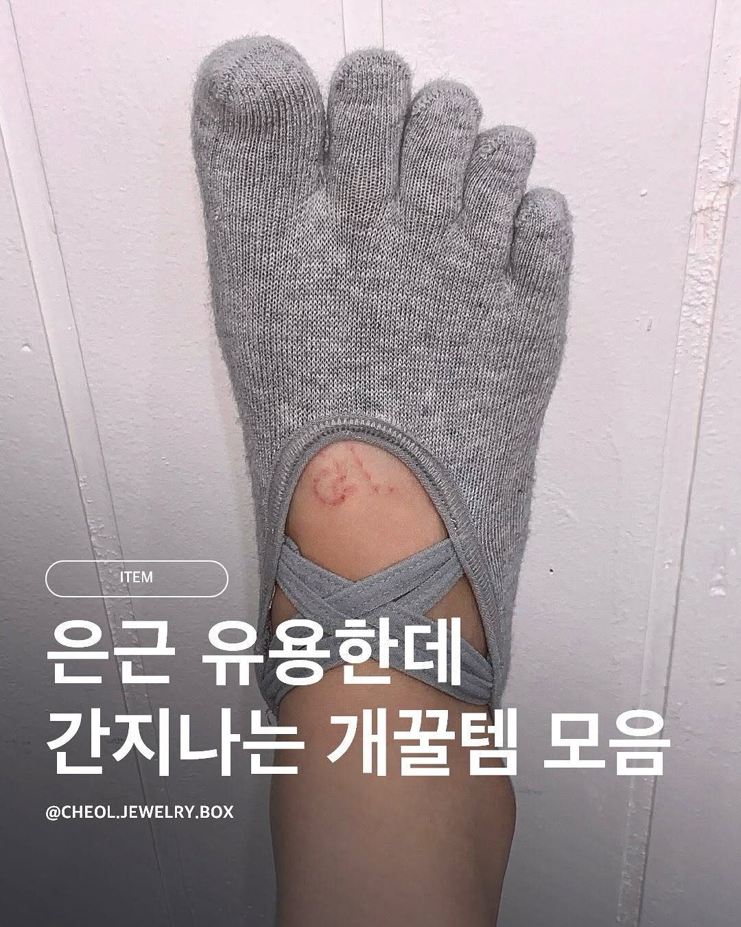 Photo by 철님보석함 on October 03, 2025. May be an image of sock and text that says 'ITEM 은근 유용한데 간지나는 개꿀템 모음 @CHEOIL.JEWELRY.BOX'.