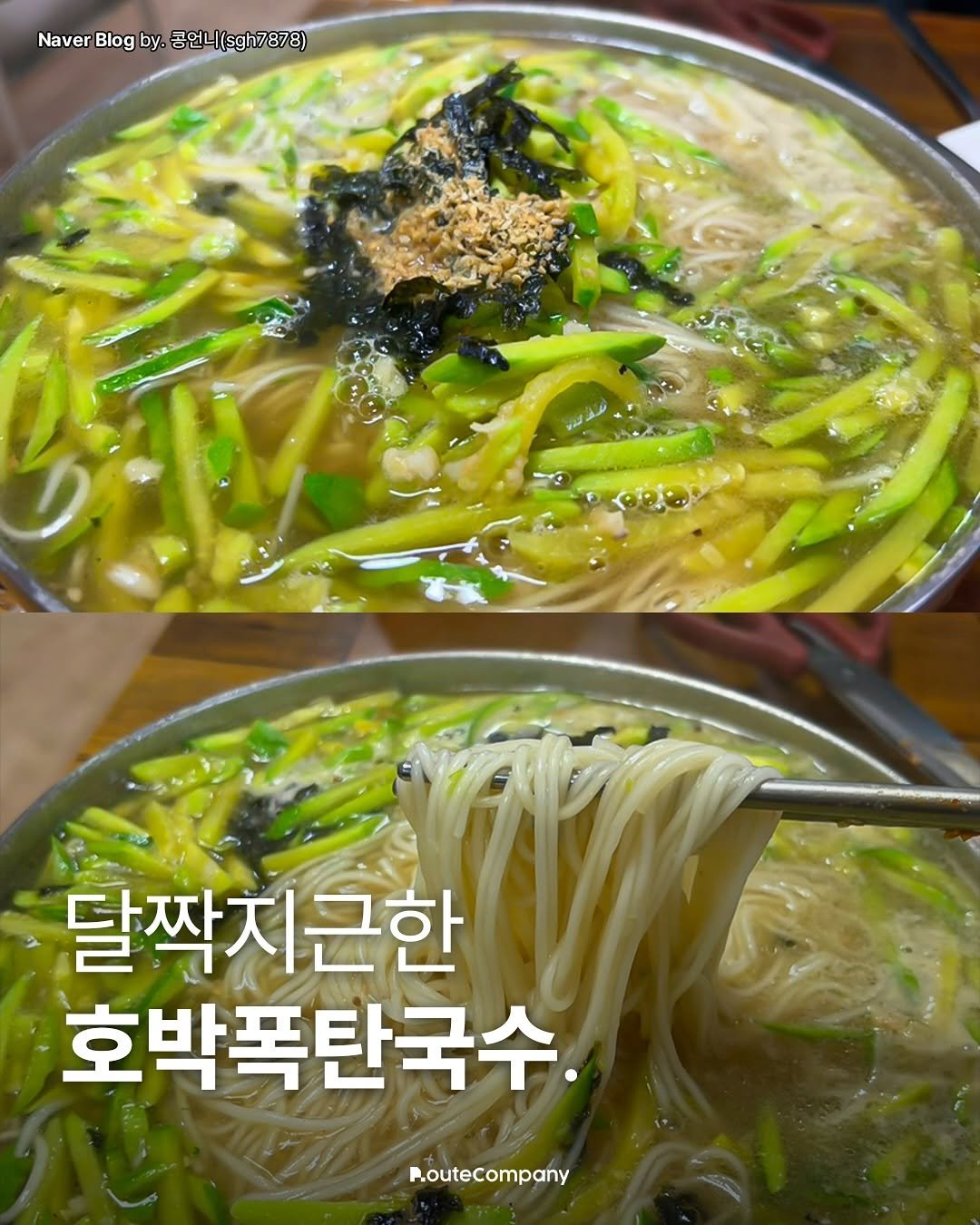 Photo by 청주 • 청주맛집 • 청주카페 •  대전맛집 • 천안맛집 • 청주클라쓰 on August 06, 2025. May be an image of ramen, noodles, vegetable, spaghetti and text that says 'Naver Blog NaveBlogby.공연니(sgh7878) by. 콩언니(sgh7878) 달짝지근한 호박폭탄국수. PouteCompany'.