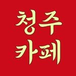 cheongju_coffee.zip 프로필 사진