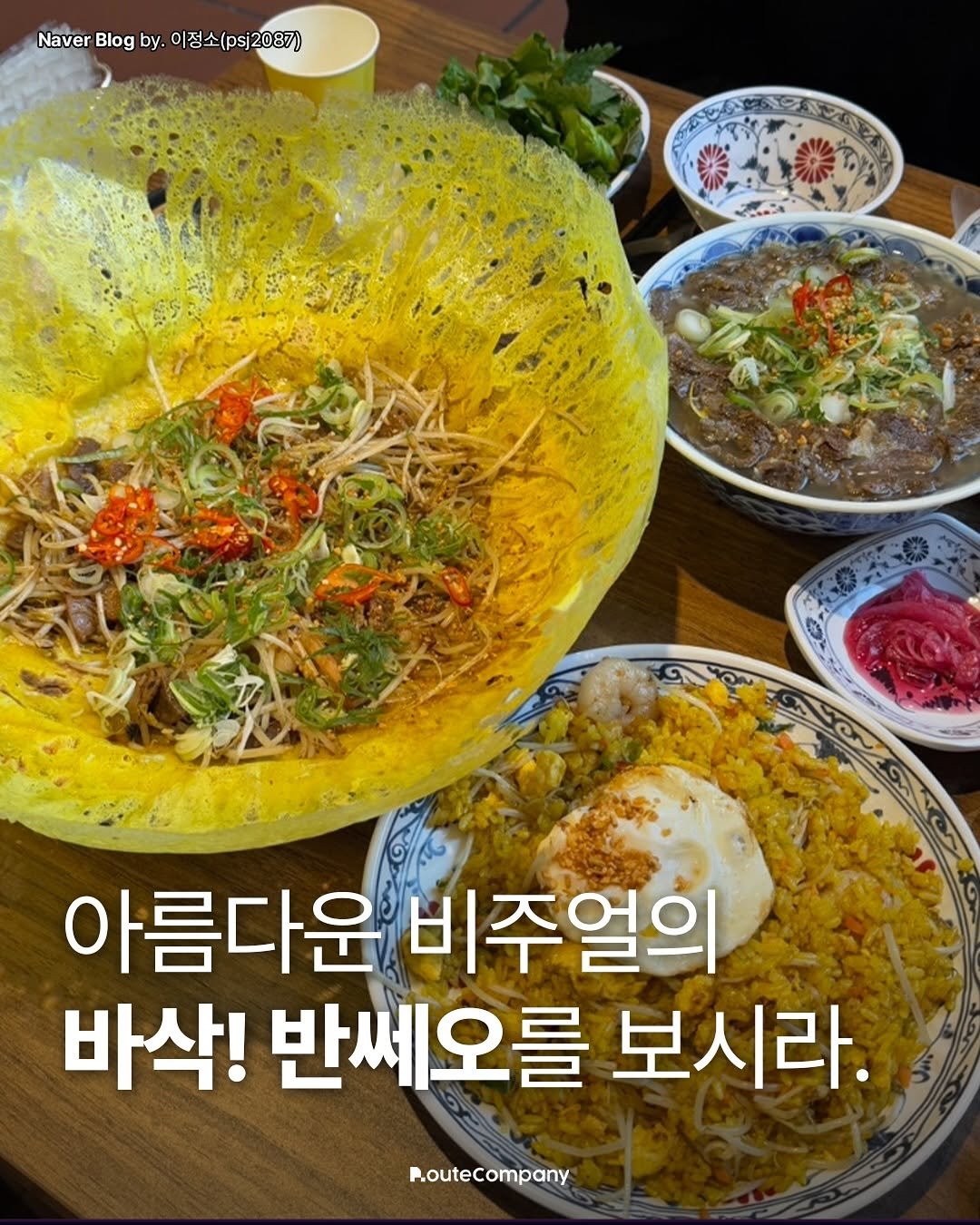 Photo by 청주 • 청주맛집 • 청주카페 •  대전맛집 • 천안맛집 • 청주클라쓰 on August 11, 2025. May be an image of noodles, vegetable and text that says 'Naver Blog NaverBlogby.이정소(psj2087) by. 이정소(psj2087) 아름다운 비주얼의 바삭! 반쎄오를 보시라. R.outeCompany'.