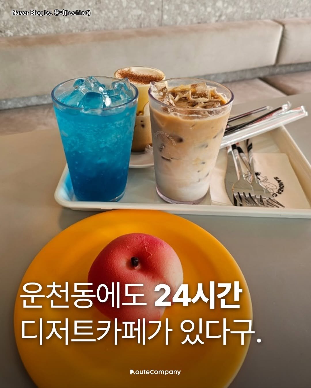 Photo by 청주 • 청주맛집 • 청주카페 •  대전맛집 • 천안맛집 • 청주클라쓰 on August 14, 2025. May be an image of drink, cornflower and text that says 'Naver Blog By. 용이(.ychh) 운천동에도 24시간 디저트카페가 있다구. RouteCompany'.