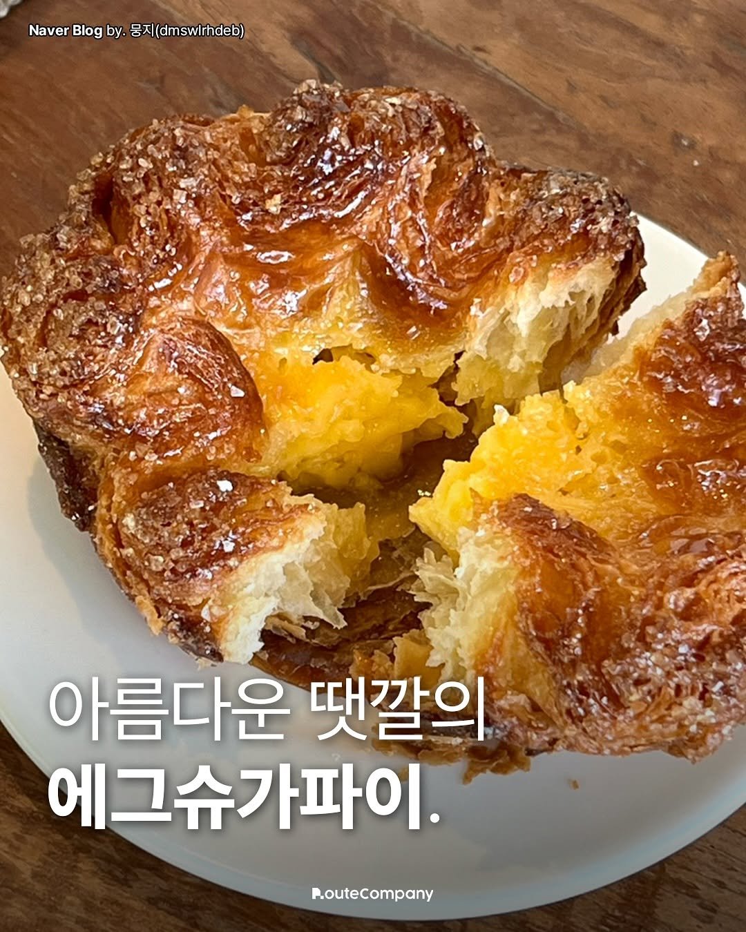 Photo by 청주 • 청주맛집 • 청주카페 •  대전맛집 • 천안맛집 • 청주클라쓰 on August 03, 2025. May be an image of turnover, pie and text that says 'Naver NaverBlogby.(dmswilthdeb) Blog by. 뭉지( 아름다운 땐깔의 에그슈가파이. R.outeCompany'.