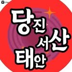 dangjin.seosan.taean_holic 프로필 사진