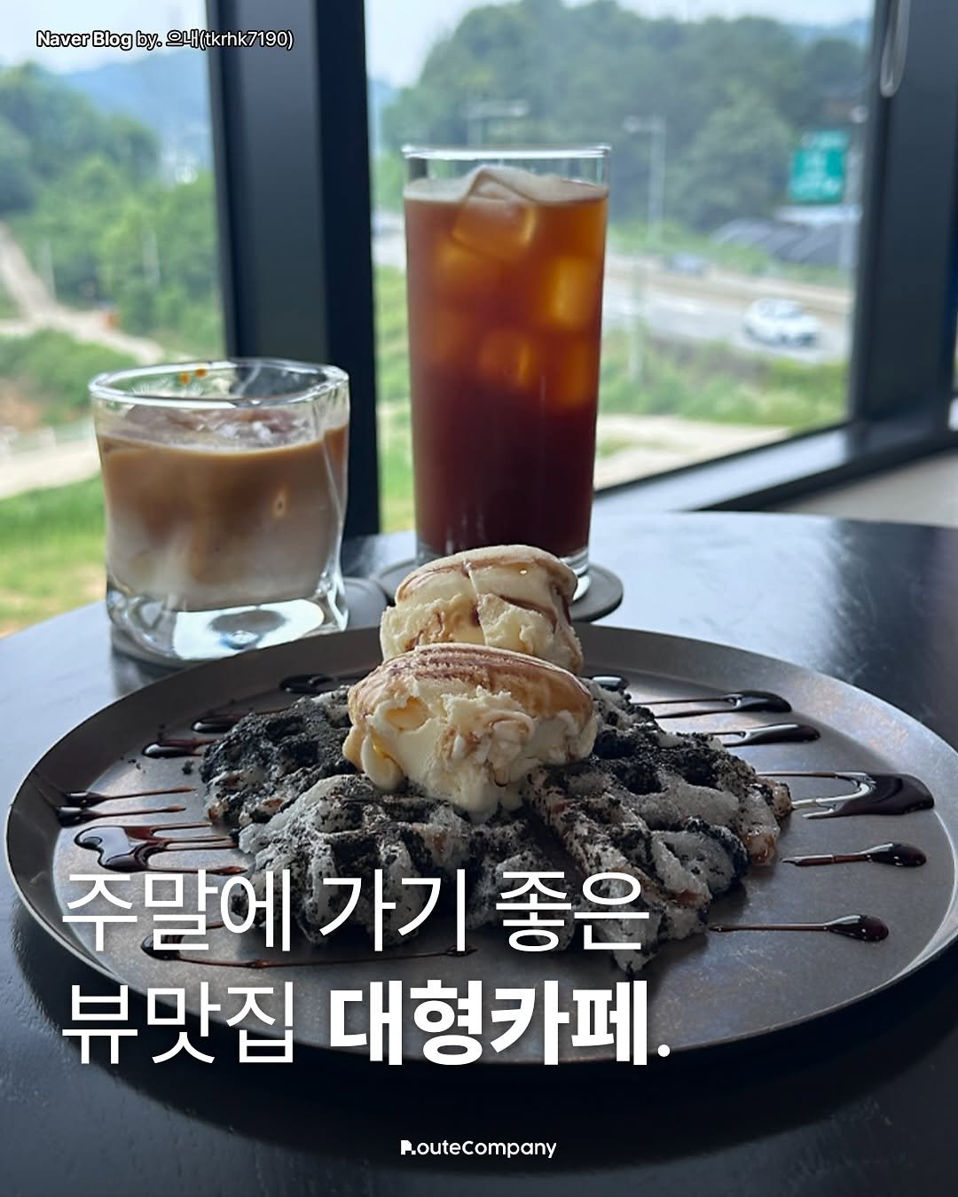 Photo by 청주 • 청주맛집 • 청주카페 •  대전맛집 • 천안맛집 • 청주클라쓰 on August 09, 2025. May be an image of pie and text that says 'Naver Blog by NaverBlogby.@Lf(tkrhk7190) S4(tkrhk7190) 주말에 가기 좋은 뷰맛집 대형카페. RouteCompany'.
