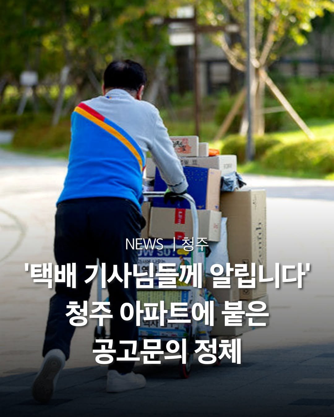 Photo by 청주여행 | 청주맛집 청주카페 청주핫플 청주데이트 on August 10, 2025. May be an image of 1 person and text that says 'NEWS W..|청주 | 청주 '택배 기사님들께 알립니다' 청주 아파트에 붙은 공고문의 정체'.