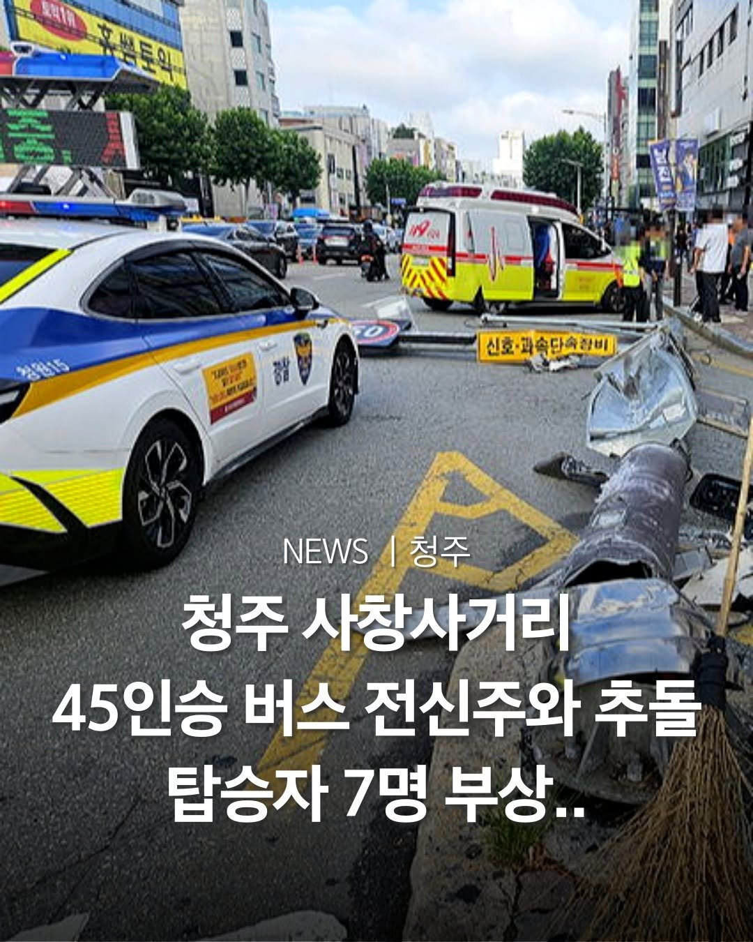 Photo by 청주여행 | 청주맛집 청주카페 청주핫플 청주데이트 in 청주. May be an image of 4 people, car and text that says 'FANRI 청원15 1.10 중찰 신호 호·과속단속장비 박속단슈리비 단속경비 .S청주 청주 NEWS 청주 사창사거리 45인승 버스 전신주와 추돌 탑승자 7명 부상..'.