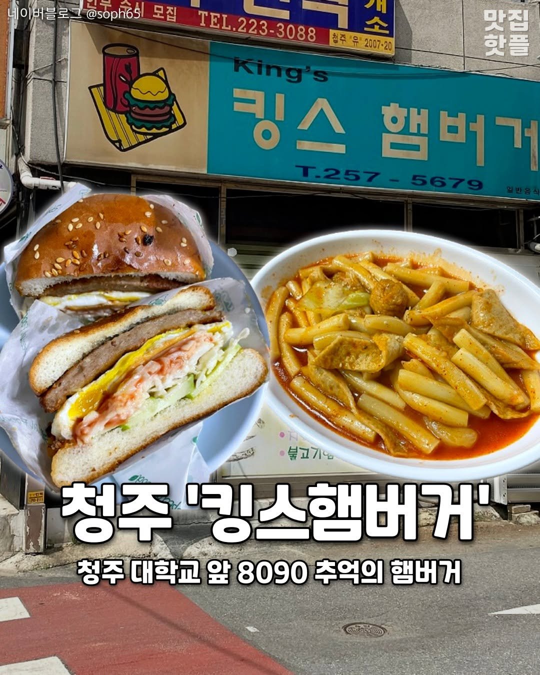 Photo by 청주여행 | 청주맛집 청주카페 청주핫플 청주데이트 on August 12, 2025. May be an image of text that says '네이버블로그 @soph6s 모집 TEL TEL.223-3088 TE 청주"유'2007-20 만집 마리리로 집 핫플 킹스 킹스햄버 햄버ㄱ T.257- S น 불고기업 청주 '킹스햄버 거 청주 대학교 앞 8090 추억의 햄버거'.