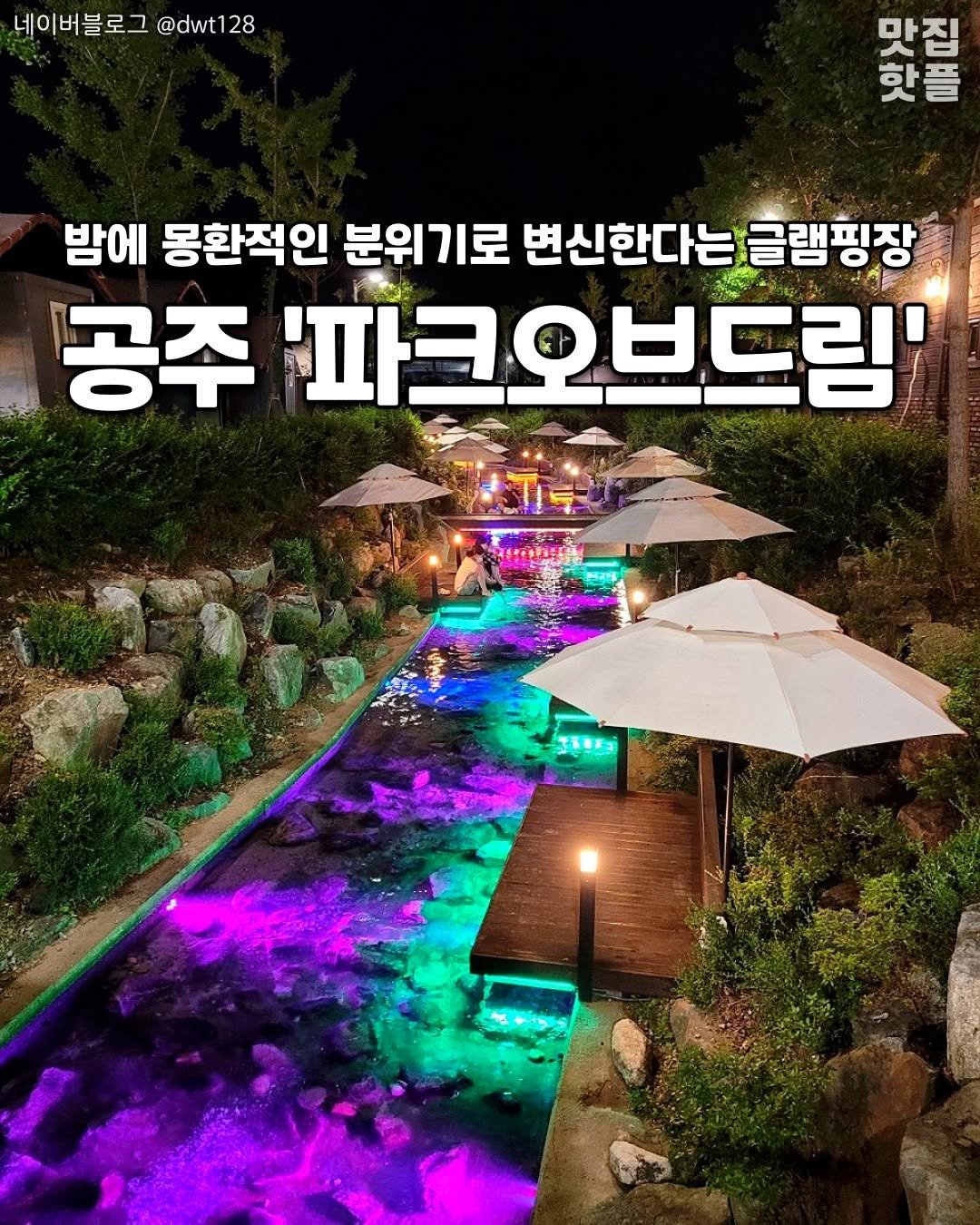Photo by 청주여행 | 청주맛집 청주카페 청주핫플 청주데이트 on August 06, 2025. May be an image of text that says '네이버블로그 @dwt 28 맞지로 핫플 맛집 밤에 몽환적인 분위기로 변신한다는 글램핑장 공주 '파크오브드림''.