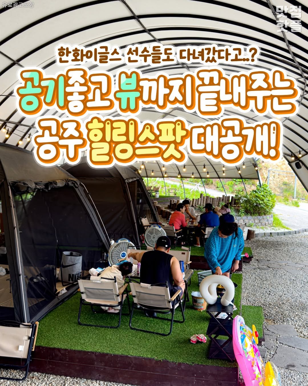 Photo shared by 대전여행 | 대전맛집 대전카페 대전핫플 대전데이트 on August 14, 2025 tagging @cheonan_plus, @asan__plus, @cheongju__plus, and @sejong_plus. May be an image of ‎5 people, people camping, outdoors and ‎text that says '‎료광공포함 한화이글스선수들도 한화이글스 서수등도 다녀갔다고..? 공기좋고 좋고뷰까지끝내주는 뷰까지 공주 גת 己0一人 히리쇼파 대공개!‎'‎‎.