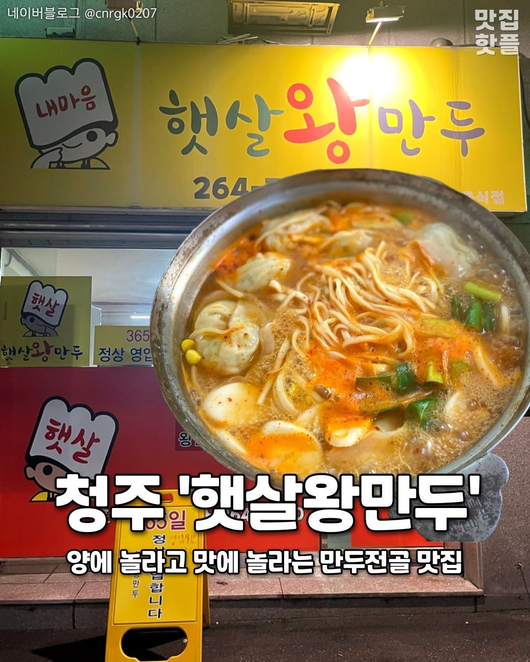 Photo by 청주여행 | 청주맛집 청주카페 청주핫플 청주데이트 on December 26, 2025. May be an image of ramen, stew, noodles and text that says '네이버블로 @cnrgk0207 망리도로 핫플 맛집 햇살왕만두 264- 식점 해서 က 365 햇상 청주 일 1인 '햇살왕만두' 정 양에 놀라고 맛에 놀라는 만두전골 맛집 합 두 다'.