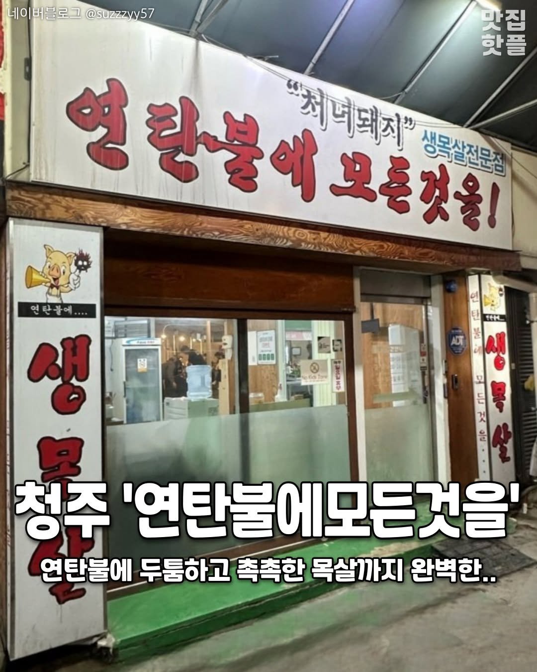 Photo by 청주여행 | 청주맛집 청주카페 청주핫플 청주데이트 on September 18, 2025. May be an image of 1 person and text that says '네이버블로그@sozzzy5 네이버블로그 @Suzzzyy57 차구지로 맛집 핫플 영랑불대모통것회 영탕불아 모든것을! 정목산전문점 "치너돼지' 320 연단들에 1H ACT 생 E 모 청주 '연탄불에모든것을' 연탄불에 두툼하고 촉촉한 목살까지 완벽한..'.