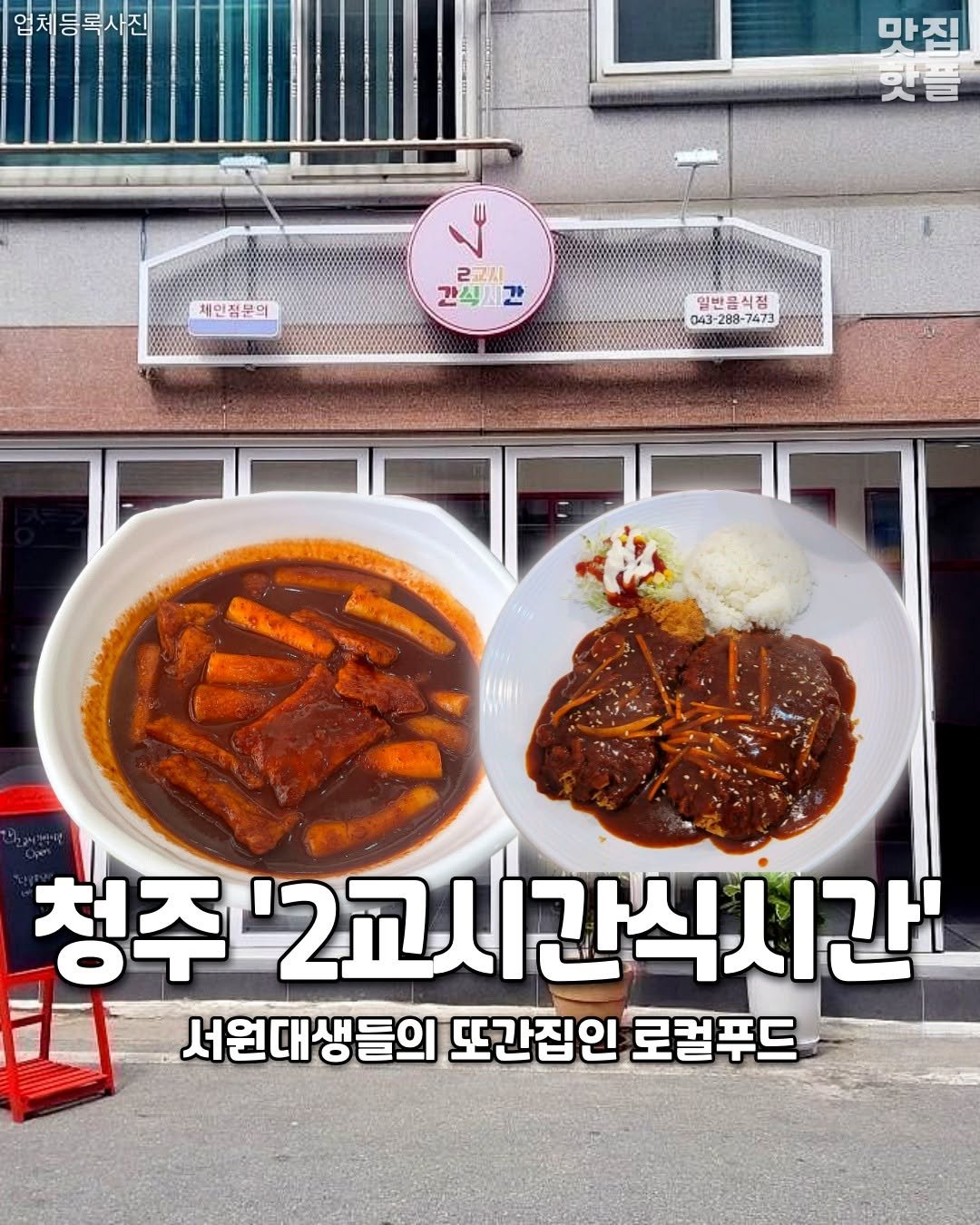 Photo by 청주여행 | 청주맛집 청주카페 청주핫플 청주데이트 on December 23, 2025. May be an image of stew and text that says '업체등록사진 만진 맛들 채인점분의 문의 채인점 V 2以ル 간식시 간식시간 간 品品4 043-288-7473 일반음식점 청주 '2교시간식시간 서원대생들의 또간집인 로컬푸드'.