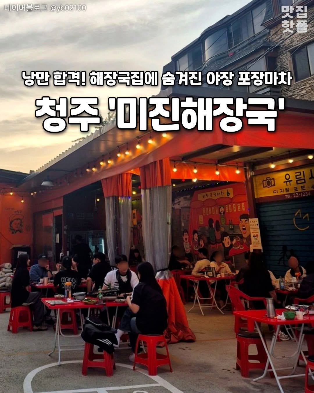 Photo by 청주여행 | 청주맛집 청주카페 청주핫플 청주데이트 on September 24, 2025. May be an image of 11 people and text that says '네이버블로그@yb02100 네이버블로그 @yb02100 맛집 집 핫플 낭만 합격! 해장국집에 숨겨진 야장 포장마차 청주 '미진해장국' WIE 담유 디지탈 BOBOB 한동 在川報 原の川'.