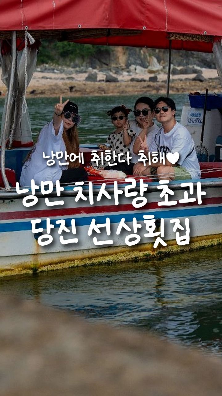 cheongju__plus 게시물 이미지: 바다 위에서 즐기는 회 한점,, 낭만 미쳤다🌊

드넓은 서해 바다 위에서
싱싱한...