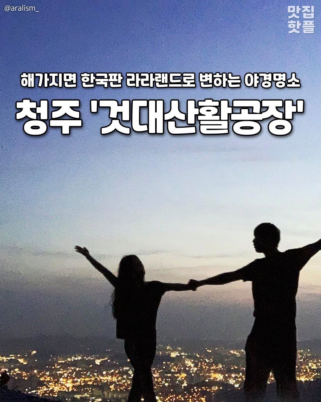 Photo by 청주여행 | 청주맛집 청주카페 청주핫플 청주데이트 on September 22, 2025. May be an image of 2 people and text that says '@aralism_ @ar 마이지리도로 맛집 핫플 해가지면 한국판 라라랜드로 변하는 야경명소 청주 '것대산활공장''.