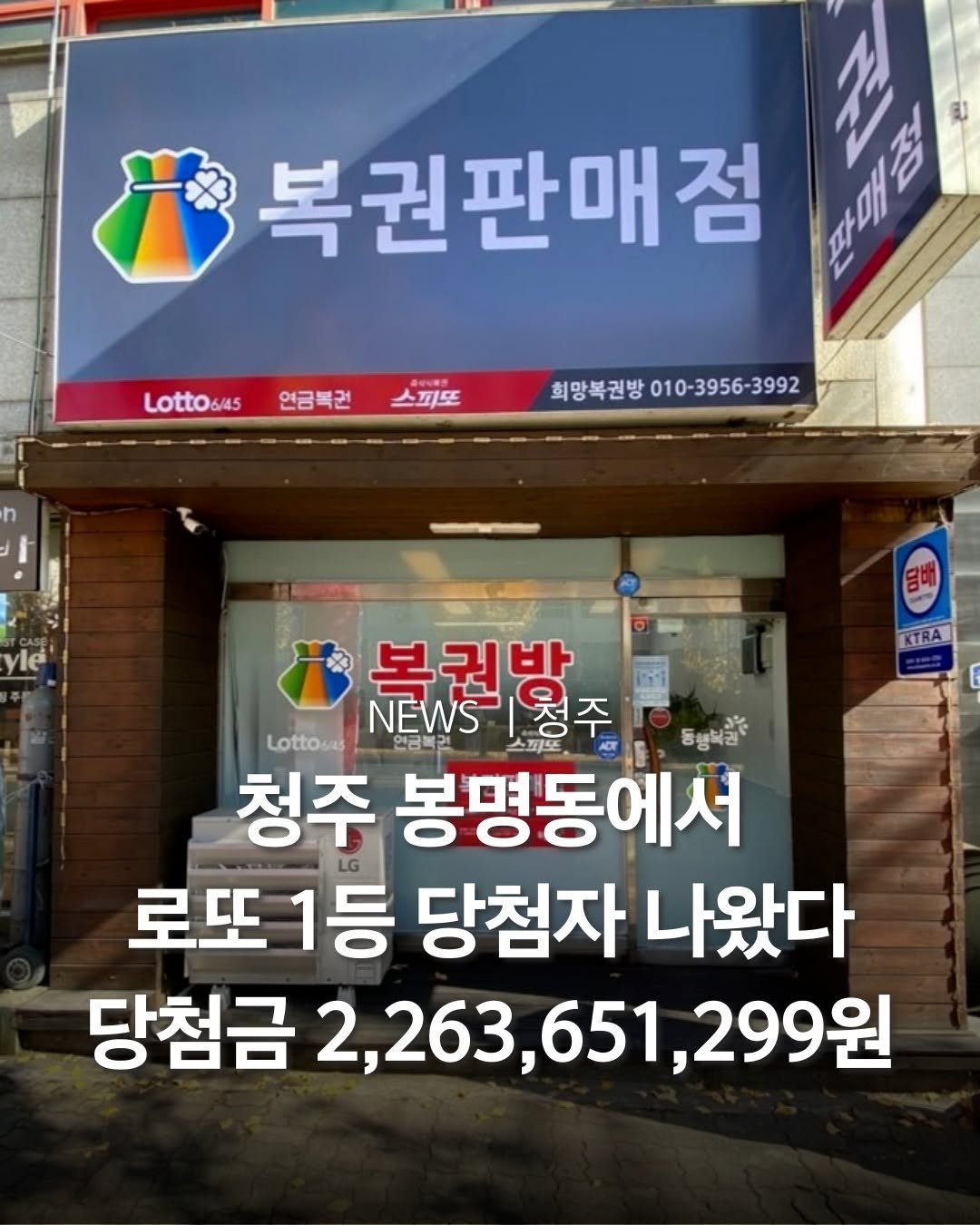Photo by 청주여행 | 청주맛집 청주카페 청주핫플 청주데이트 in 청주. May be an image of ‎text that says '‎Lotto6/45 복권판매점 gole 연금복권 스피또 희망복권방 원방010-3956-3992 3992 KTRA 복권방 NEWS |청주 NEWS1용주 .ד Lottosas 연금특리 스피또 등농피굴 청주 봉명동에서 로또 1등 당첨자 나왔다 당첨금 2,263,651,299원 299원‎'‎.