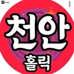 cheonan.holic 프로필 사진
