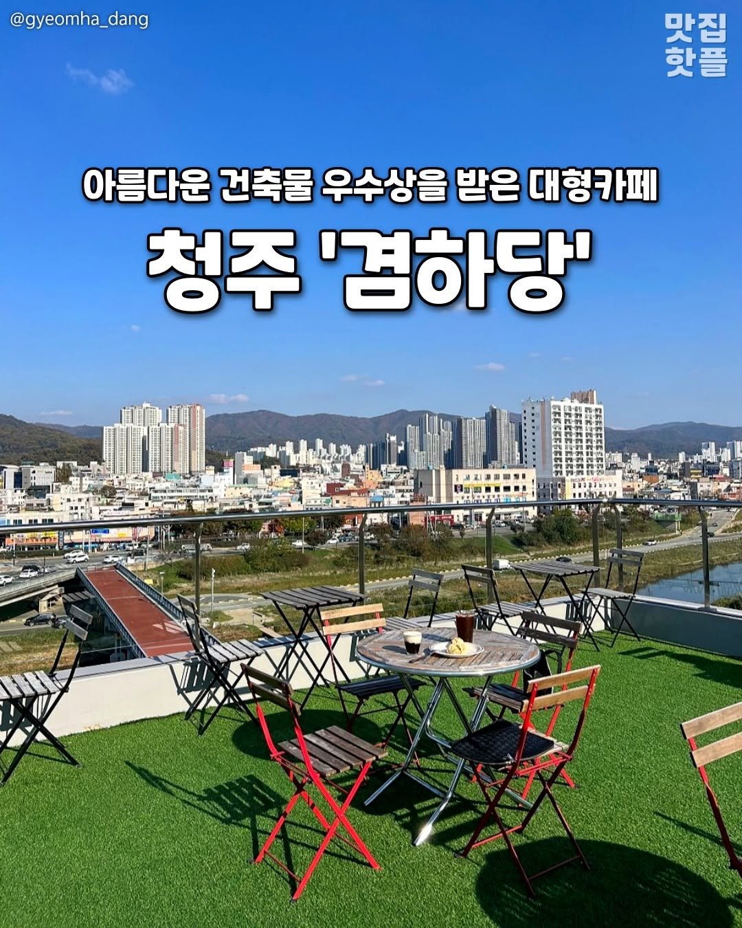 Photo by 청주여행 | 청주맛집 청주카페 청주핫플 청주데이트 on September 23, 2025. May be an image of text.