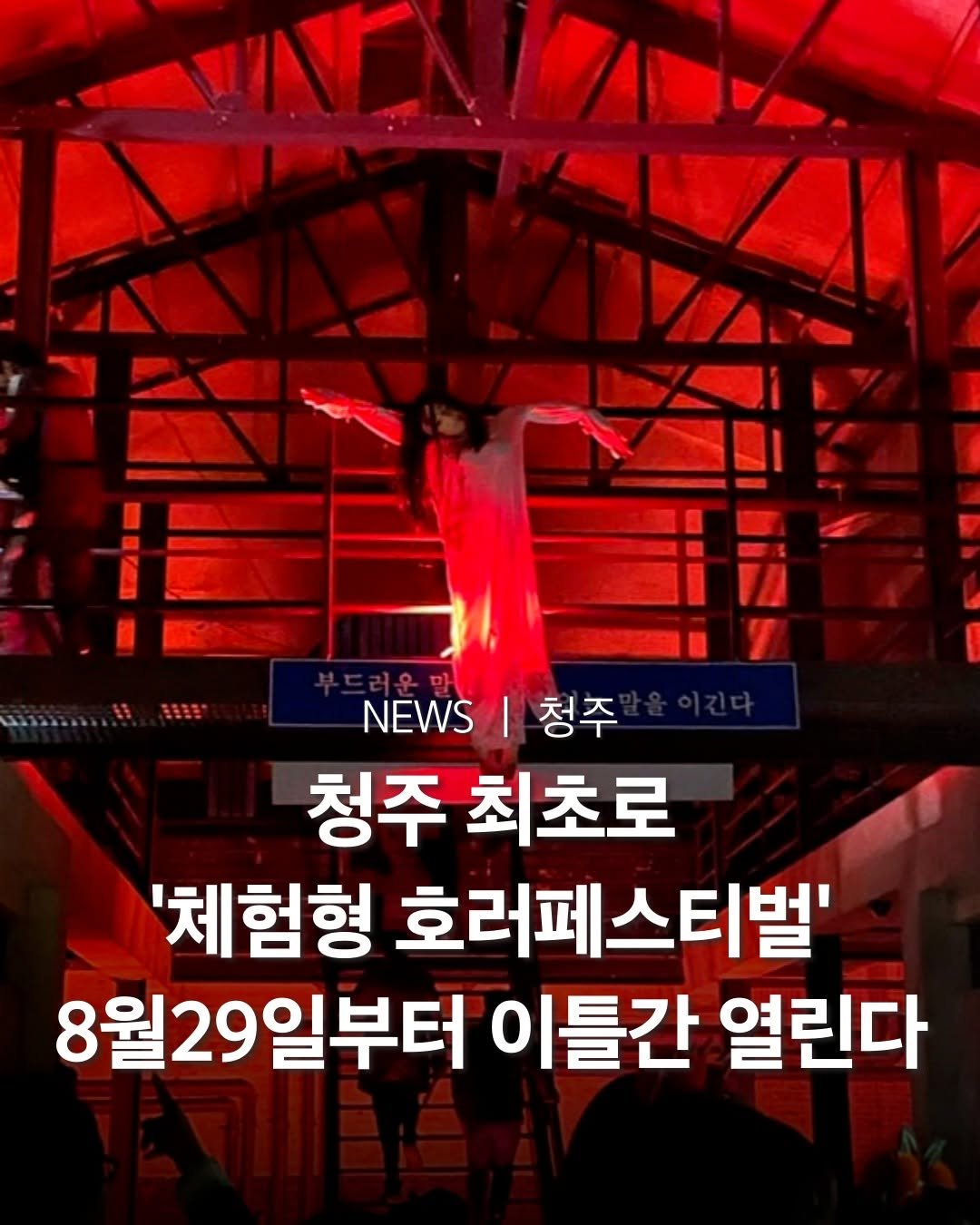 Photo by 청주여행 | 청주맛집 청주카페 청주핫플 청주데이트 on August 06, 2025. May be an image of 1 person and text that says 'Mley LAN M1 W.|청주 NEWS 청주 청주 최초로 '체험형 호러페스티벌' 8월29일부터 이틀간 열린다'.