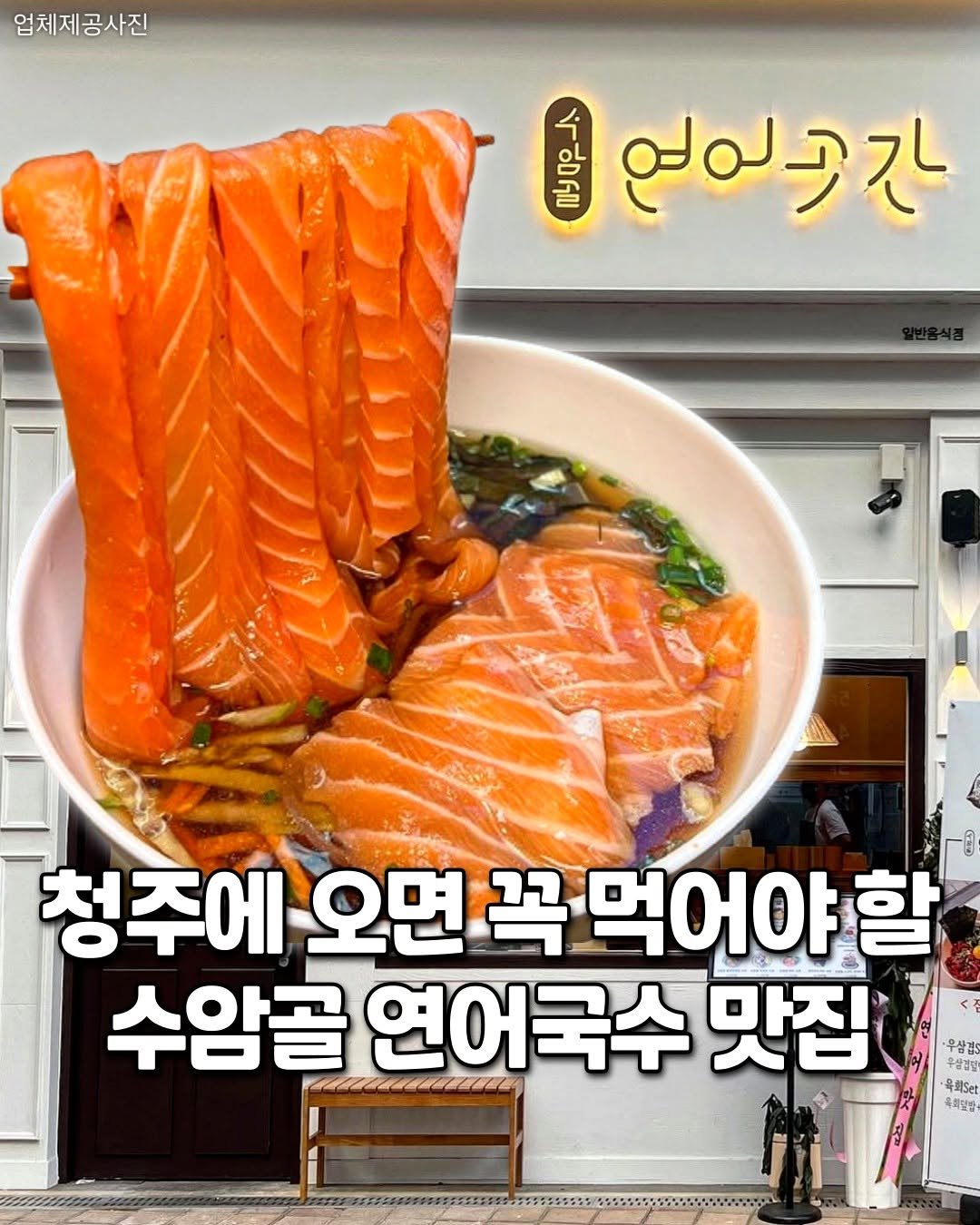 Photo by 청주여행 | 청주맛집 청주카페 청주핫플 청주데이트 on September 26, 2025. May be an image of ‎1 person, smoked salmon, sashimi and ‎text that says '‎업체제공사진 α6ep ام ا_دلح 청주에 오면 꼭 먹어야 할 수암골 연어국수 맛집 우삼겹. 우산자 号崎Set 욕페달발‎'‎‎.