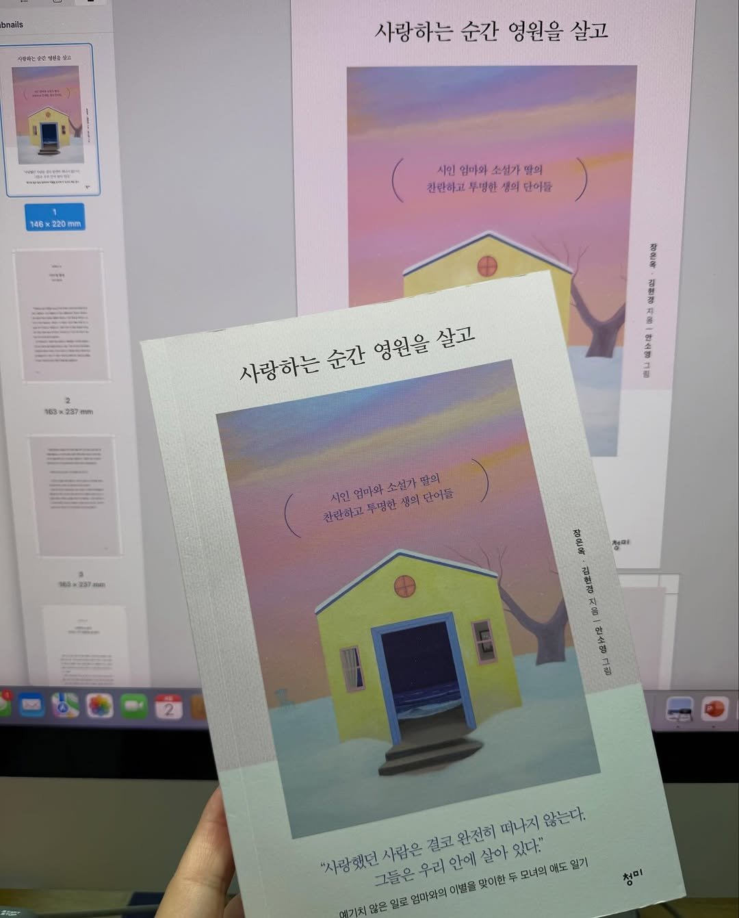 Photo by 청미출판사 on April 02, 2026. May be an illustration of poster and text that says 'brails 사랑하는축리까지병 사랑하는 순간 영원을 살고 146x220mm 일마와 소설가 딸의 찬관하고 친탄하고투병한생의단이들 루방한 생의 단이들 200093 監席屋 R 모크 編手線 たじ 사랑하는 사랑하는순간영원 순간 사랑하는순간영원을살고 영원을 영원을살고 살고 소신가 갈의 간관하고 간관하고뚜명한 시원엄아와소겠가할이도 시인 인마와 생의 단어들 원이 SeNe S 전현경 定即 製分部 กส 따나지 않는다. "사랑했던 그들은우리 우리 안에 사람은 결코 완전히 살아 있다." 매가치 많은 일료 근엄마의의이본을 맛이한 모녀의 에도 일기 청미'.