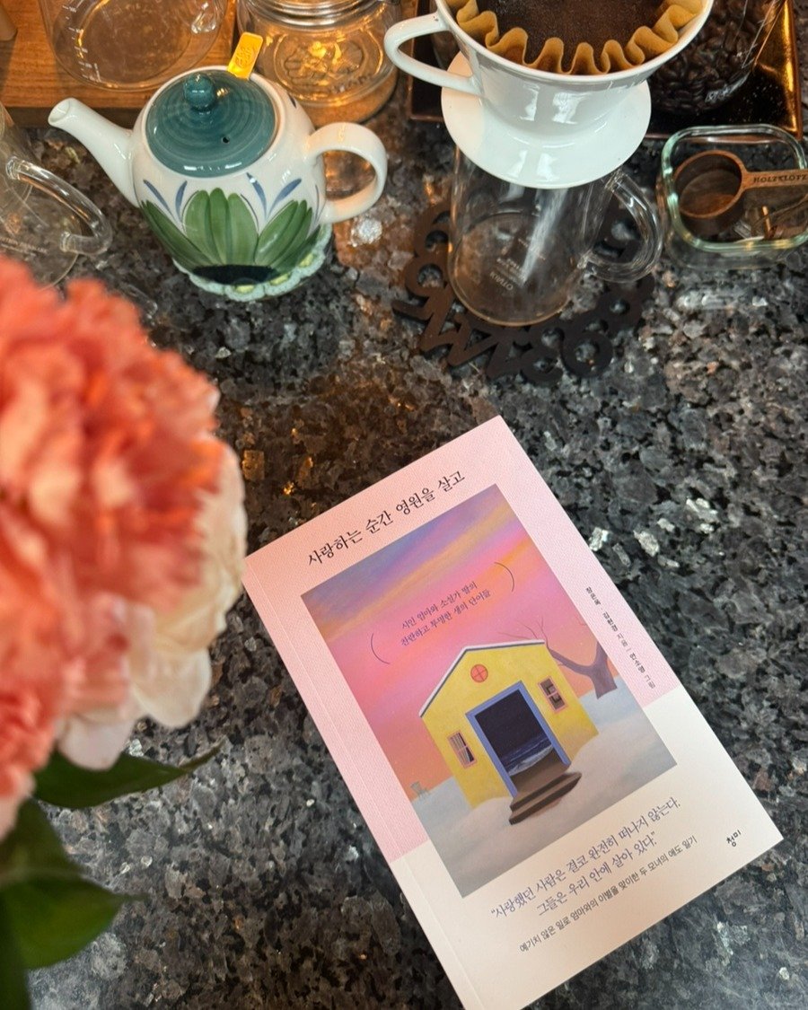 사랑하는 순간 영원을 살고