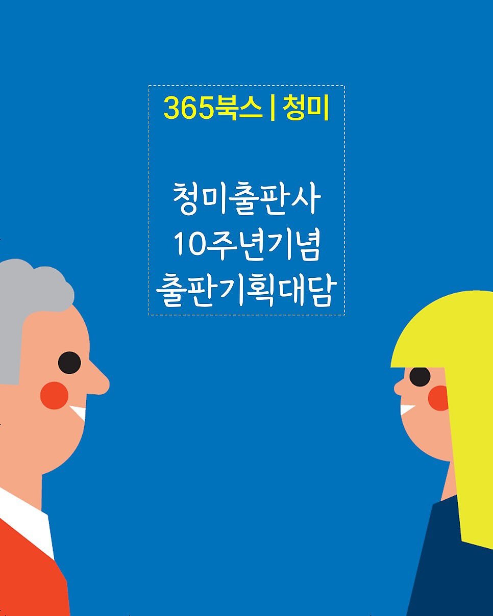 Photo by 청미출판사 on November 02, 2025. May be an illustration of poster and text that says '365북스 365북스청미 I 청미 청미출판사 10주년기념 출판기획대담'.