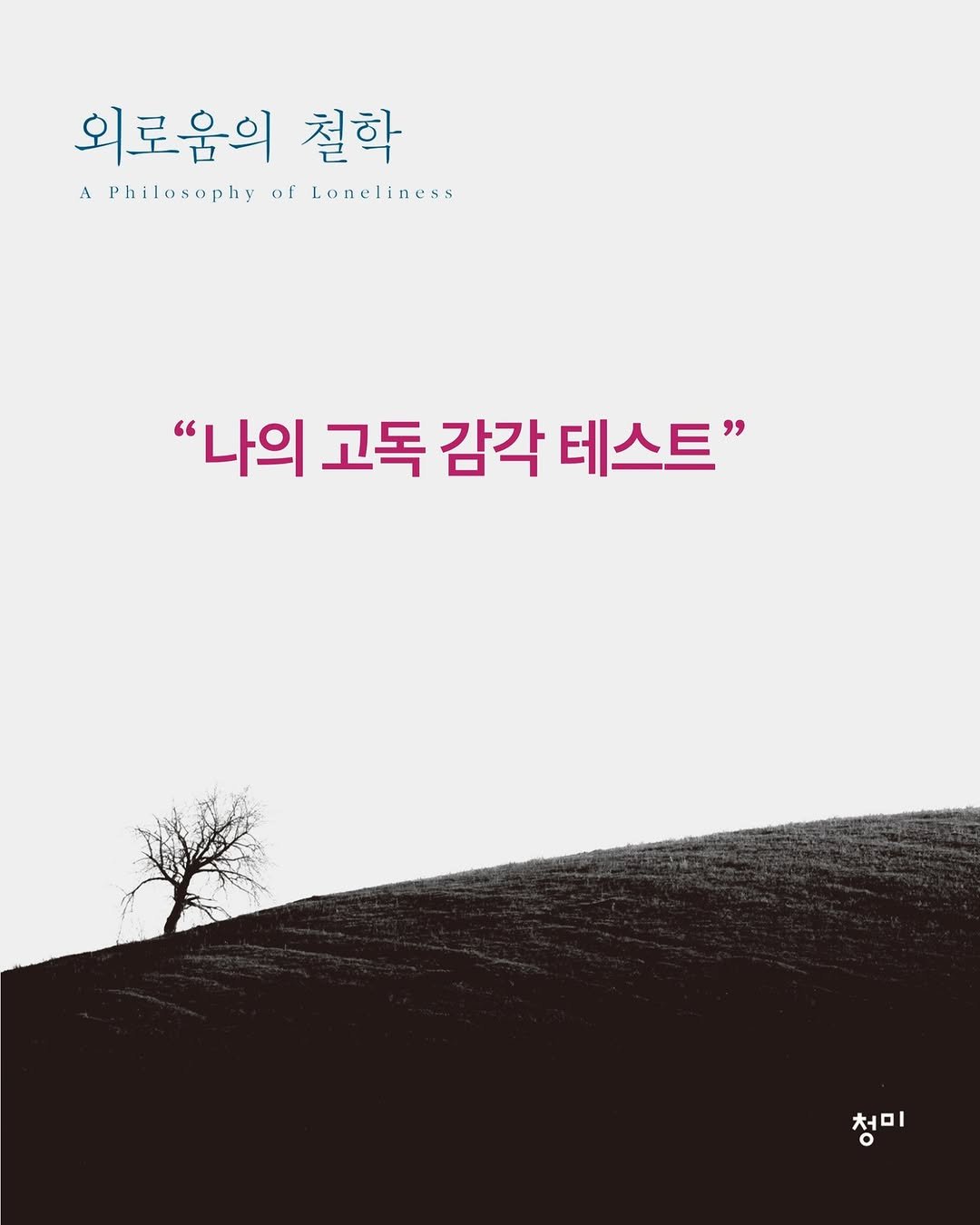 Photo by 청미출판사 on November 21, 2025. May be an illustration of poster and text that says '외로움이 철학 APhilosophy A of Loneliness "나의 고독 감각 테스트" 청미 청미'.