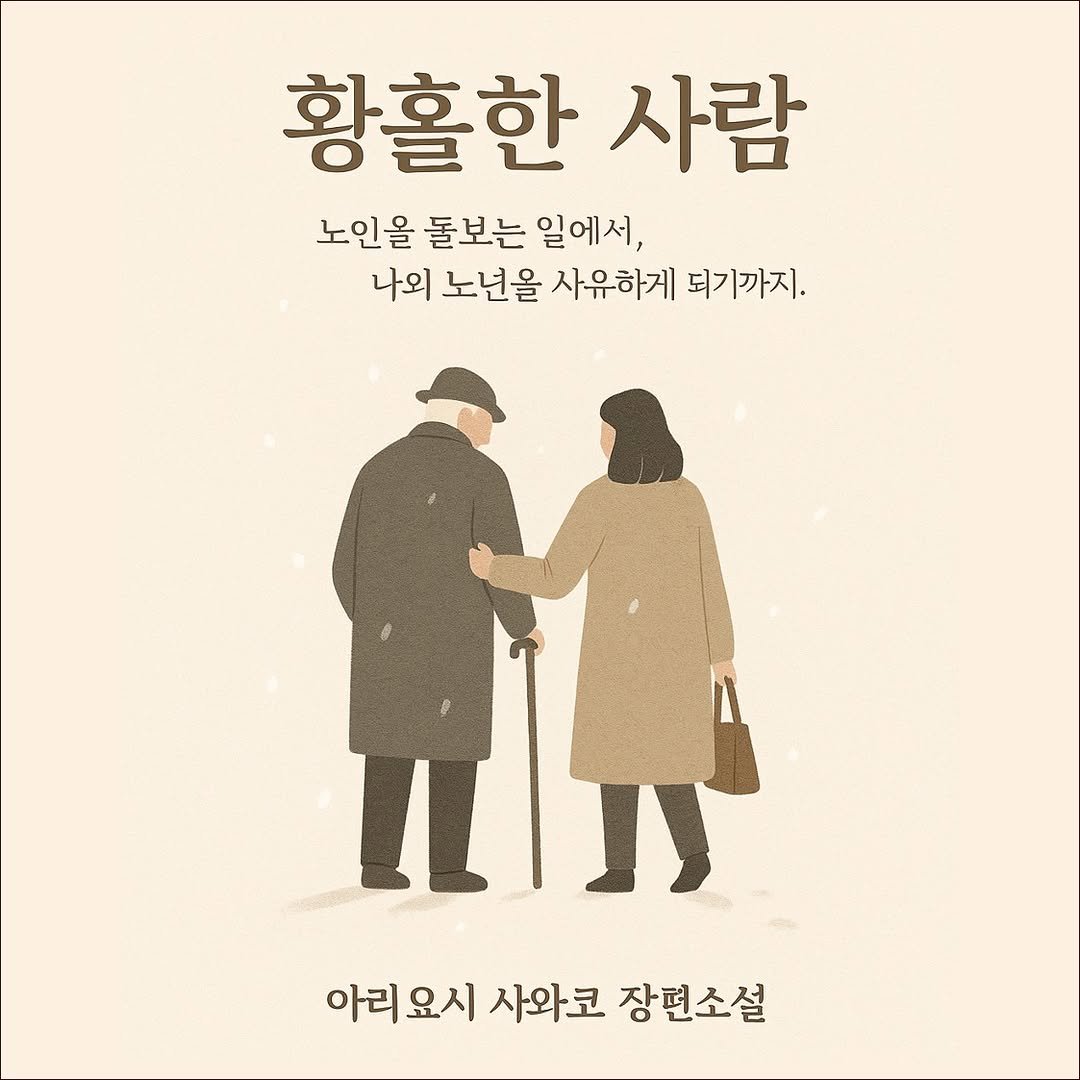 Photo by 청미출판사 on July 11, 2025. May be an image of 2 people, duffle coat, poster and text that says '황홀한 사람 노인을 돌보는 일에서, 나외 노년올 사유하게 되기까지. រ្ 아리 아리요시 요시 사와코 장편소설'.
